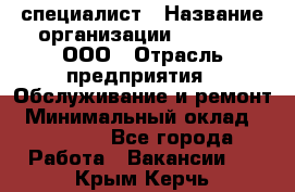 IT-специалист › Название организации ­ Suzuki, ООО › Отрасль предприятия ­ Обслуживание и ремонт › Минимальный оклад ­ 25 000 - Все города Работа » Вакансии   . Крым,Керчь